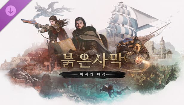 붉은사막 DLC '미지의 여정' 출시